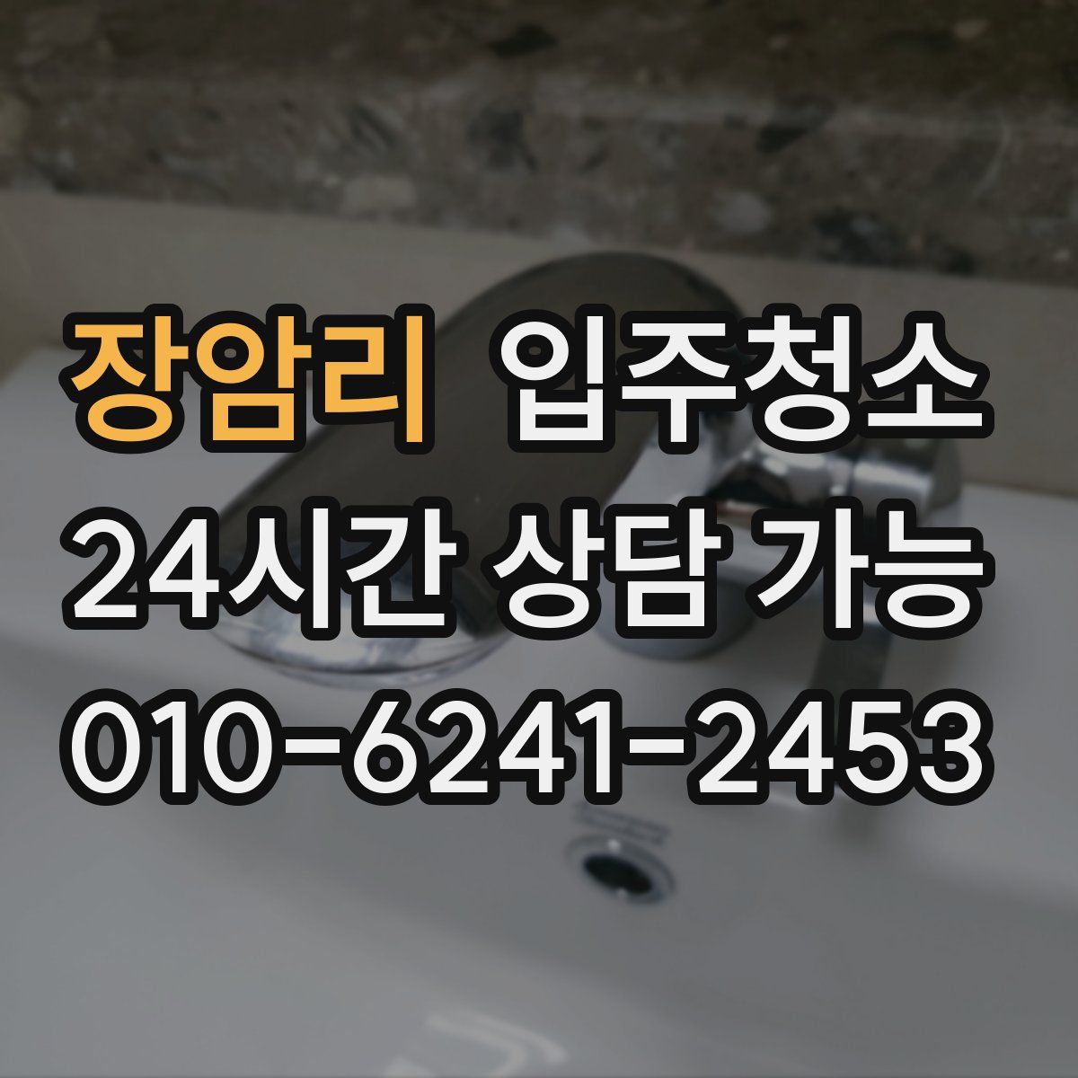 장암리 원룸청소