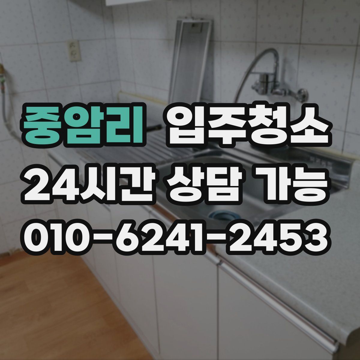 중암리 원룸청소