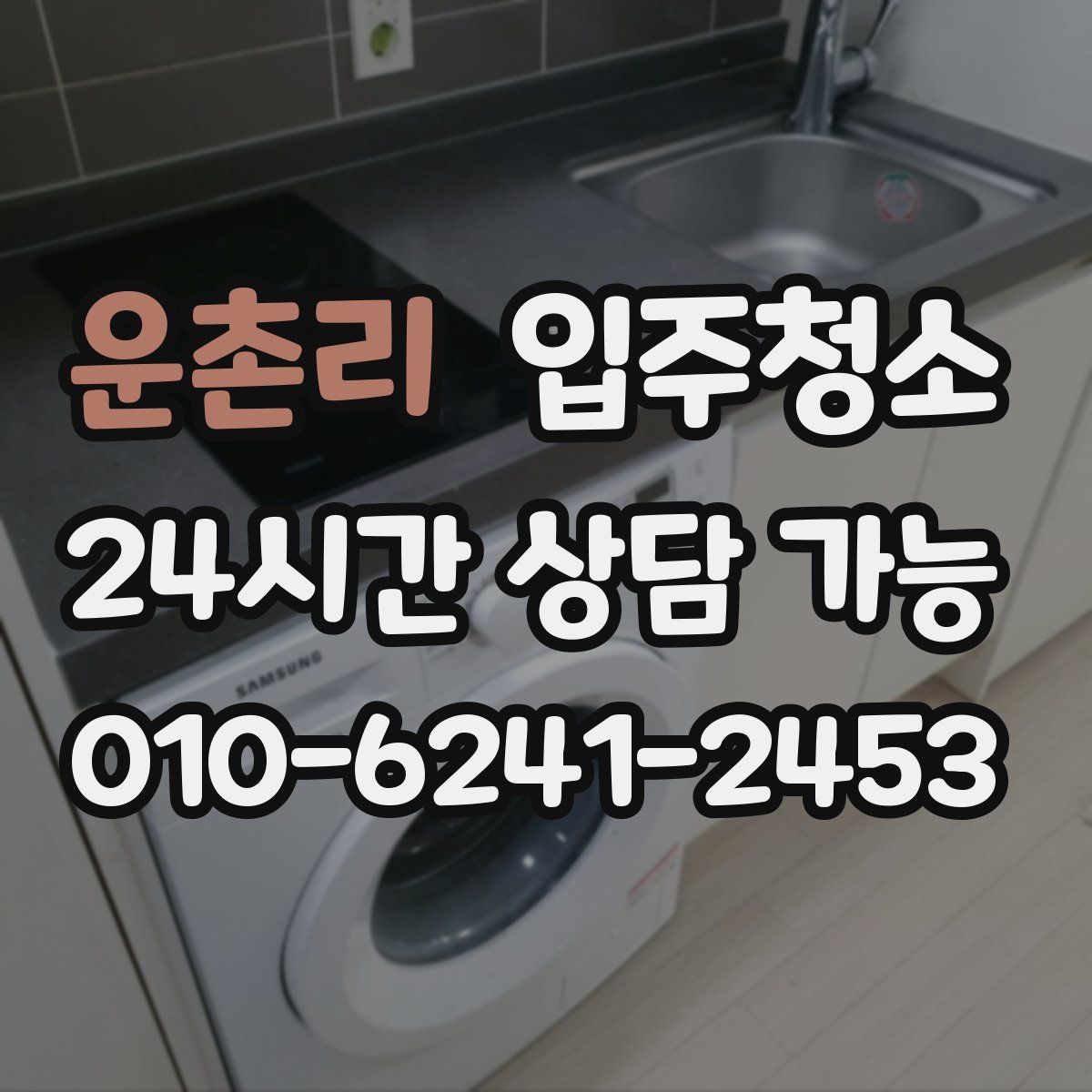 운촌리 원룸청소