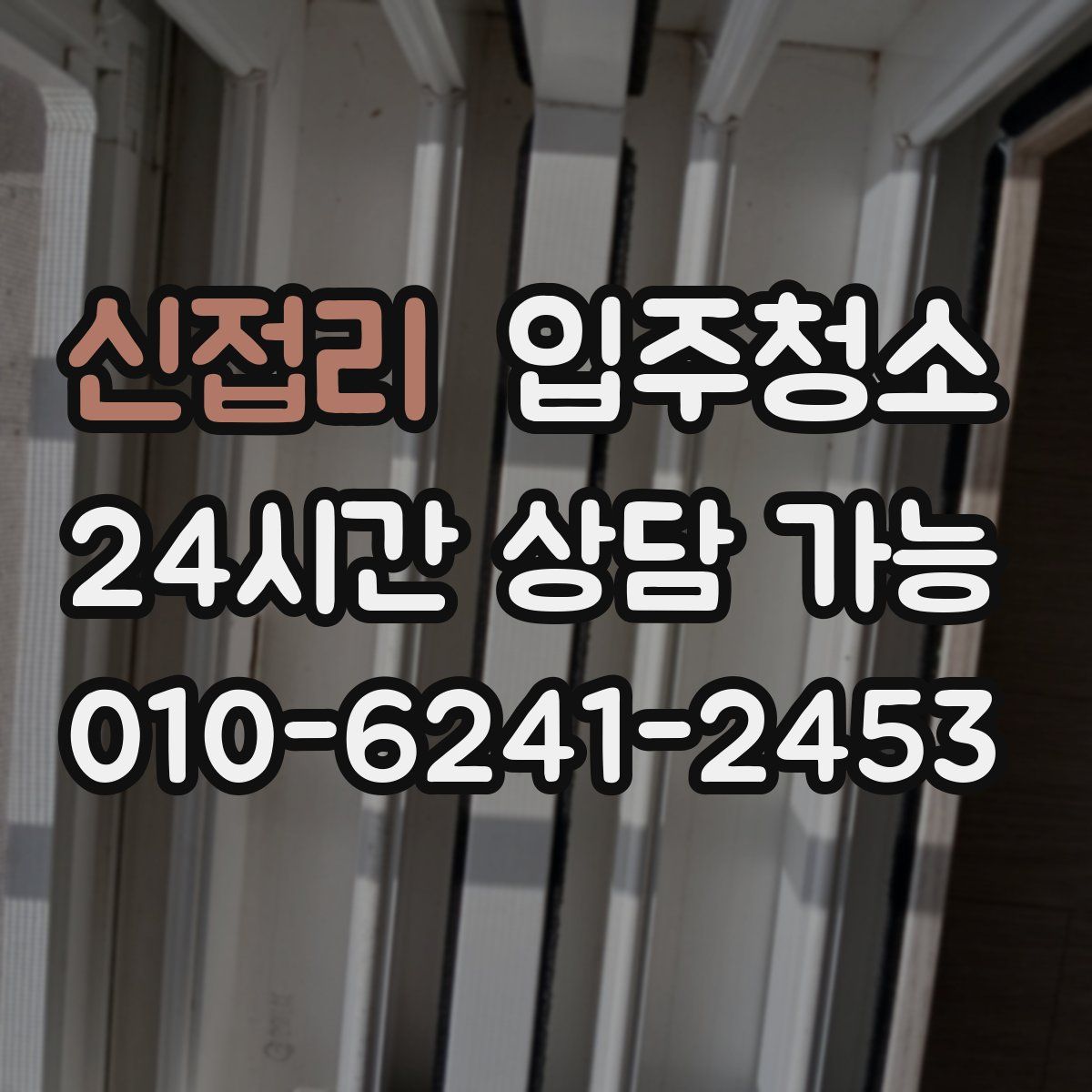 신접리 원룸청소