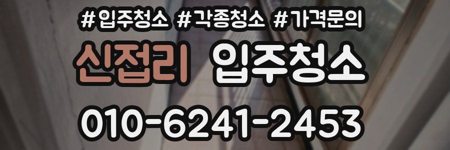 신접리 이사청소