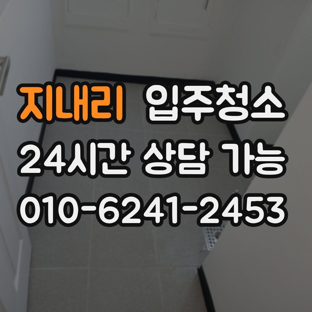 지내리 원룸청소