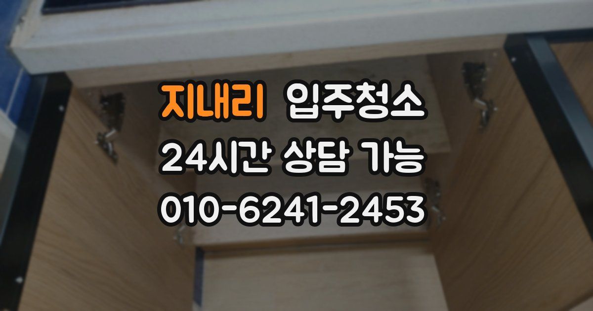 지내리 입주청소