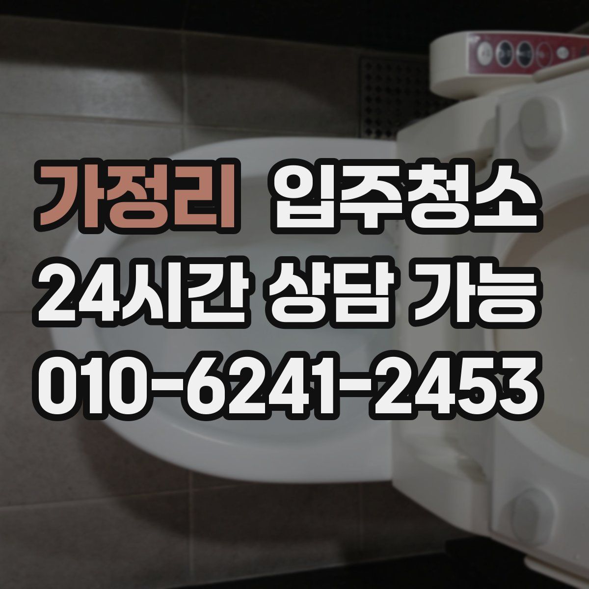 가정리 원룸청소