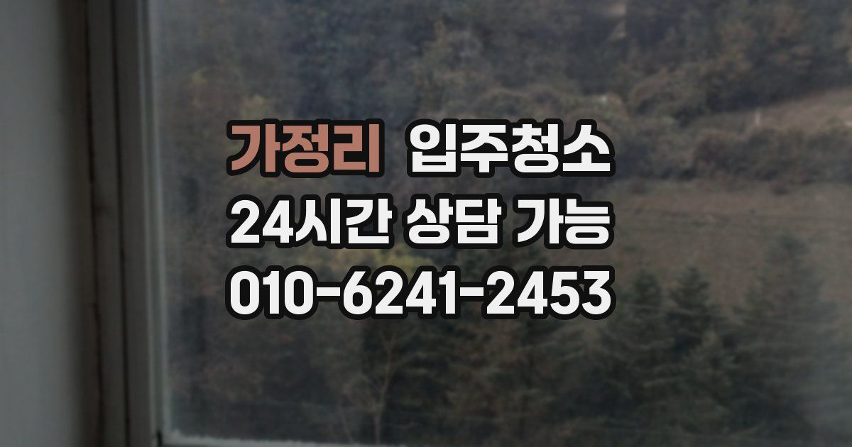 가정리 입주청소