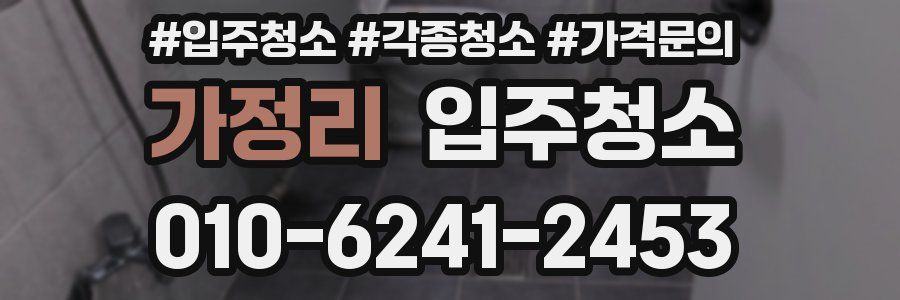 가정리 이사청소