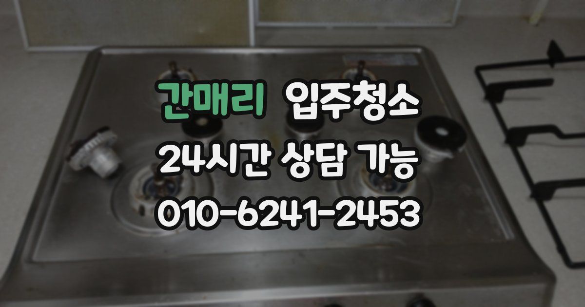 간매리 입주청소