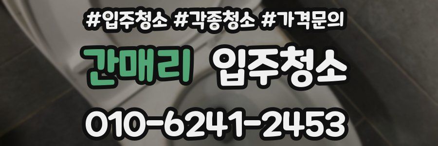간매리 이사청소