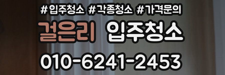 걸은리 이사청소