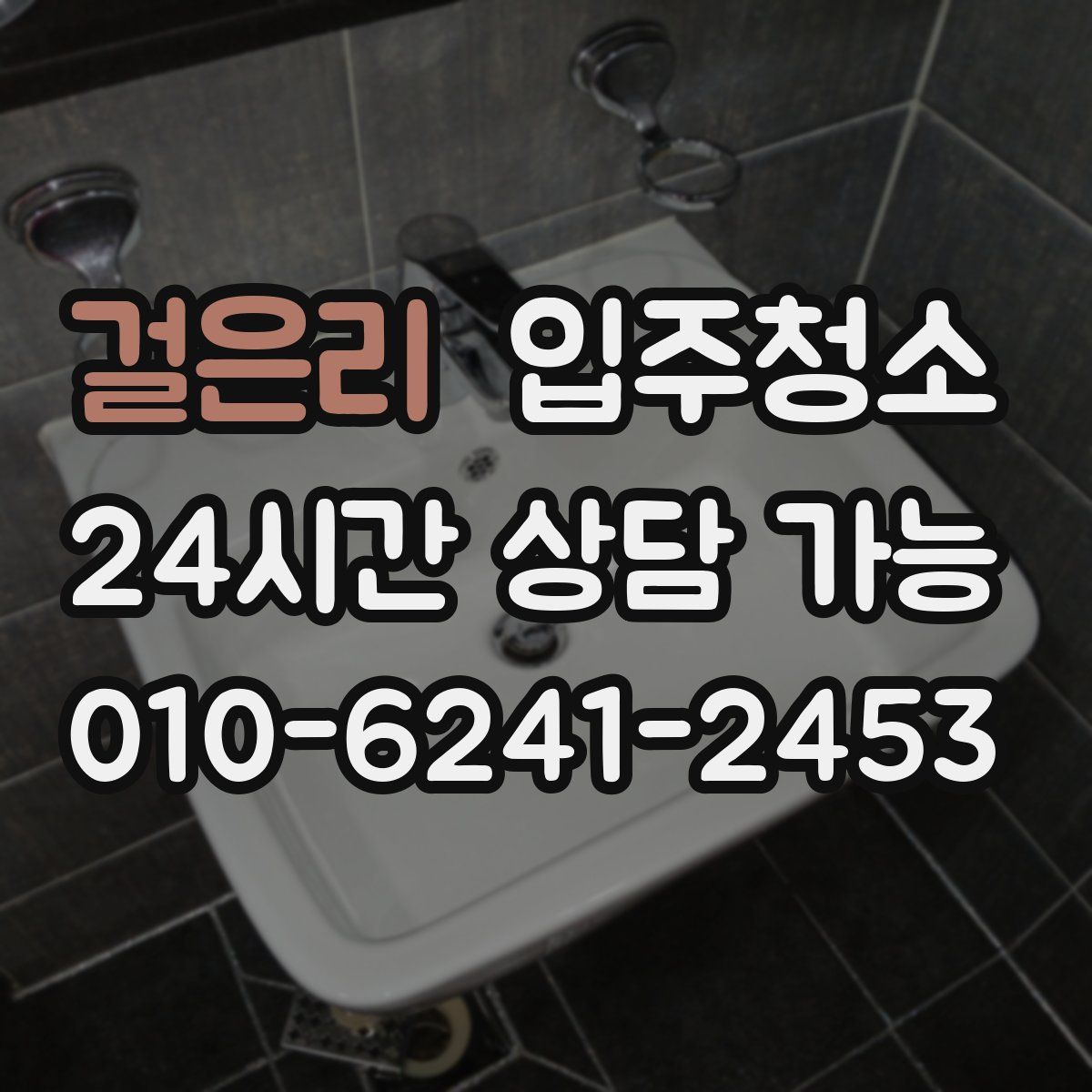 걸은리 원룸청소