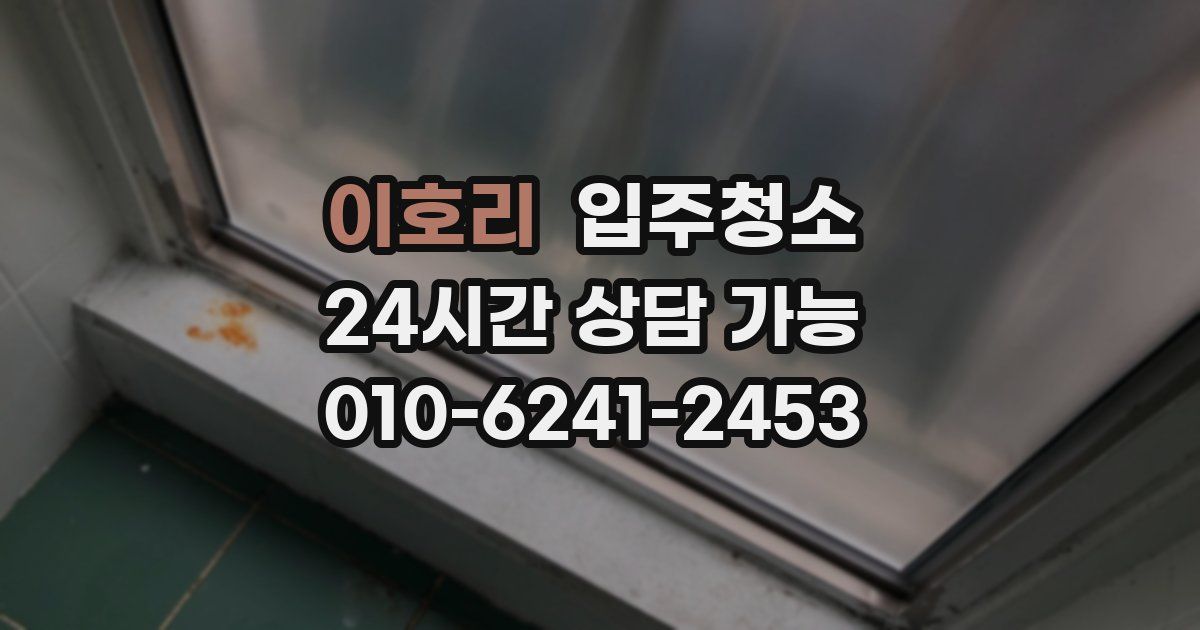 이호리 입주청소