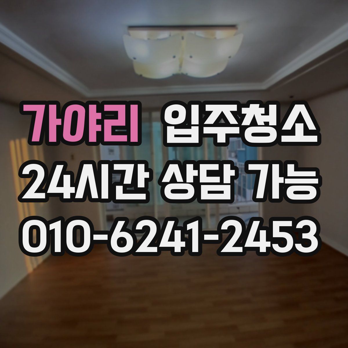 가야리 원룸청소