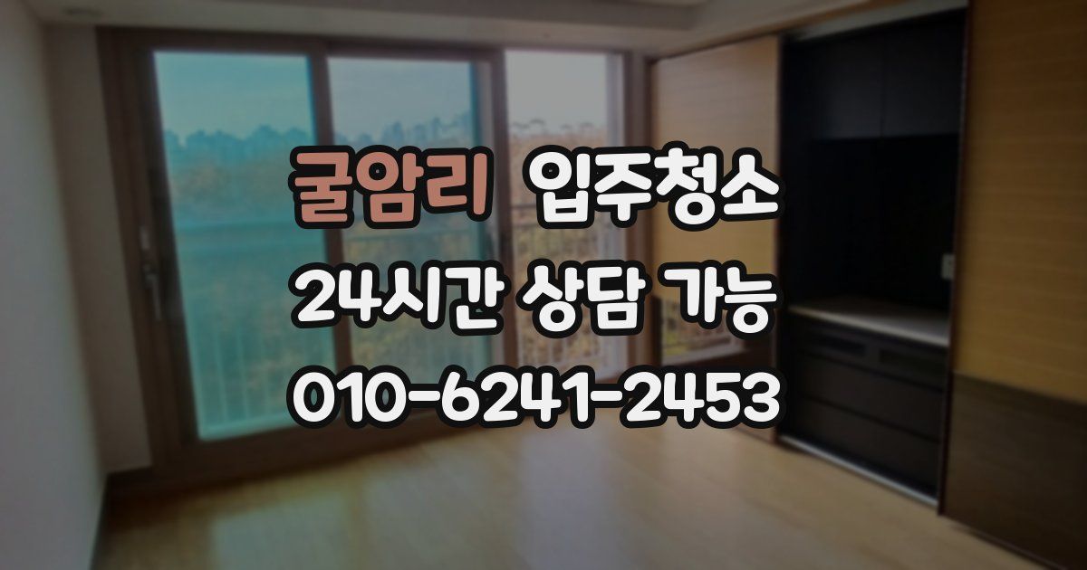 굴암리 입주청소