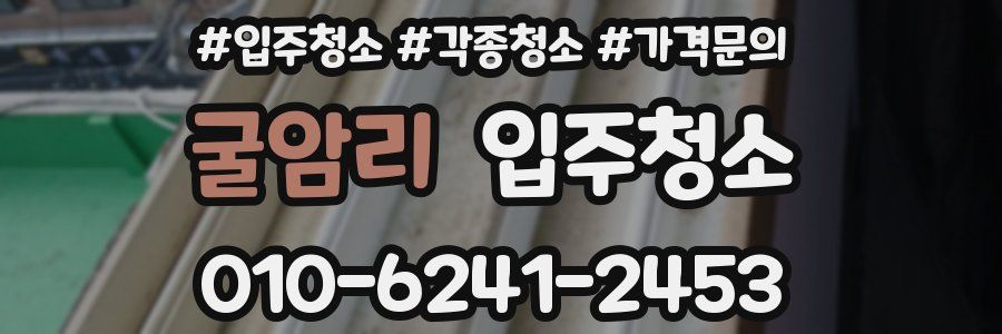 굴암리 이사청소