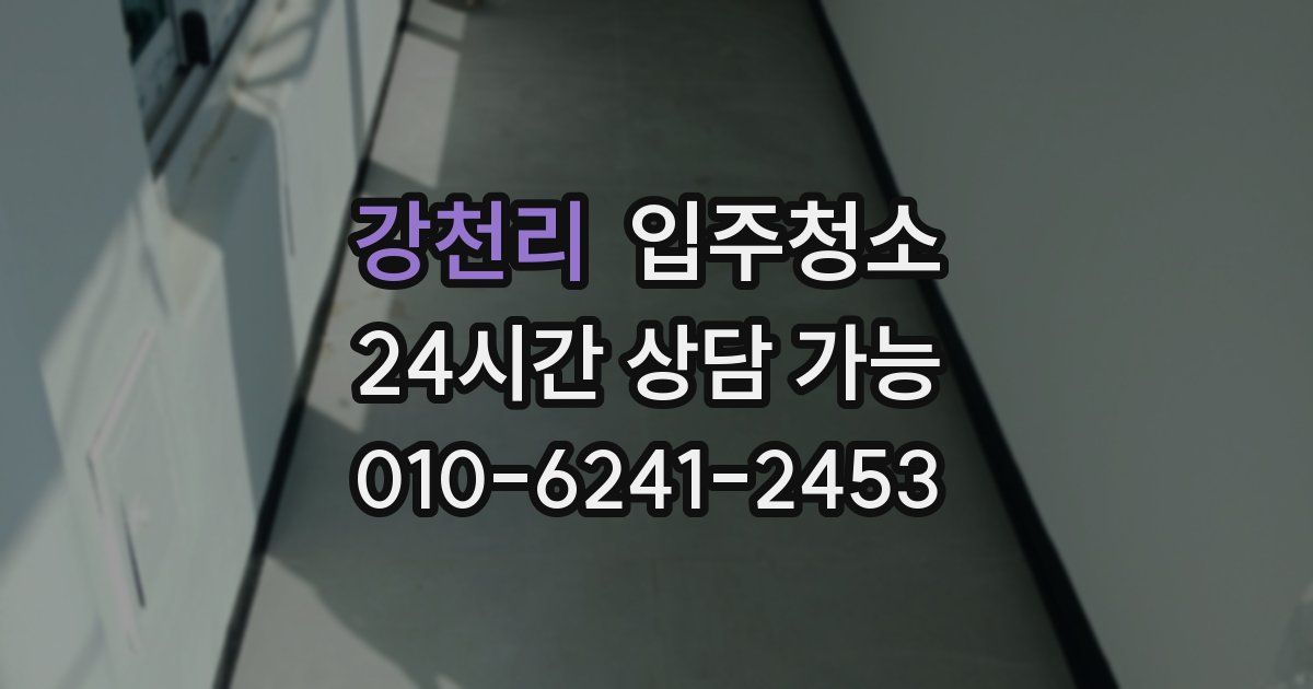 강천리 입주청소