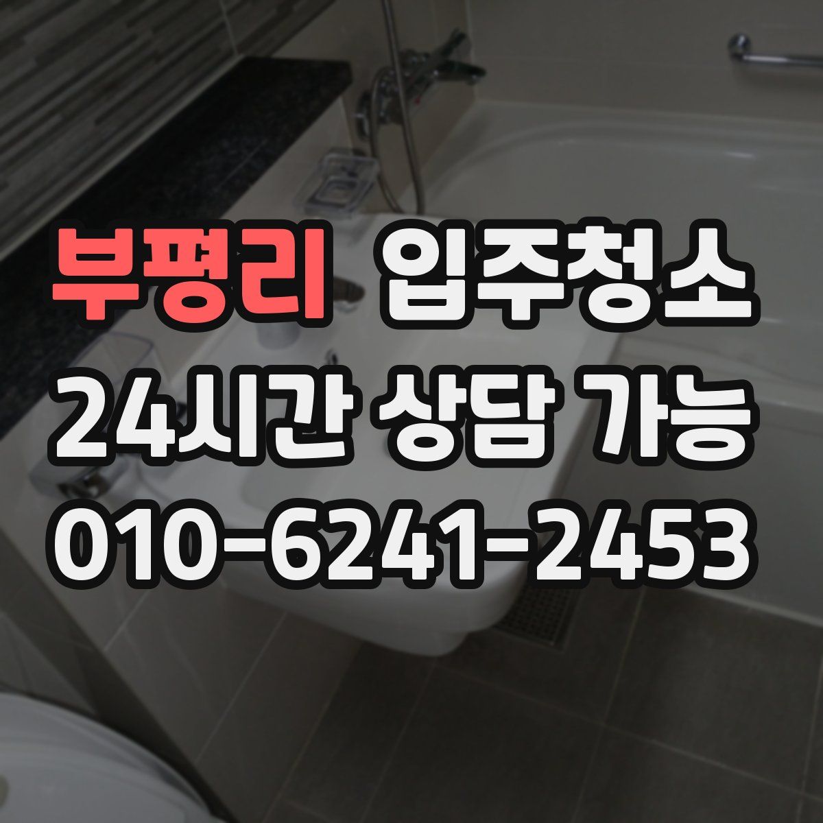 부평리 원룸청소