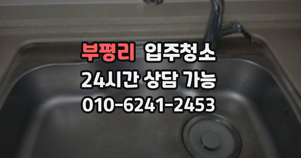 부평리 입주청소