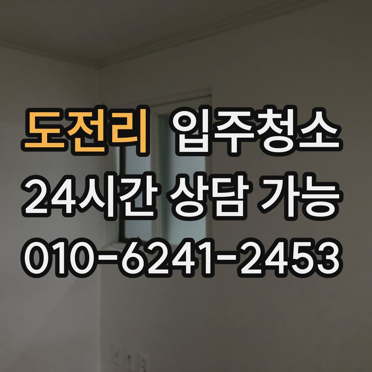 도전리 원룸청소