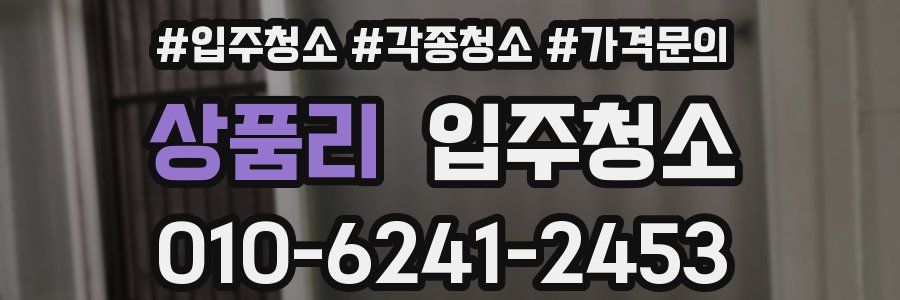 상품리 이사청소