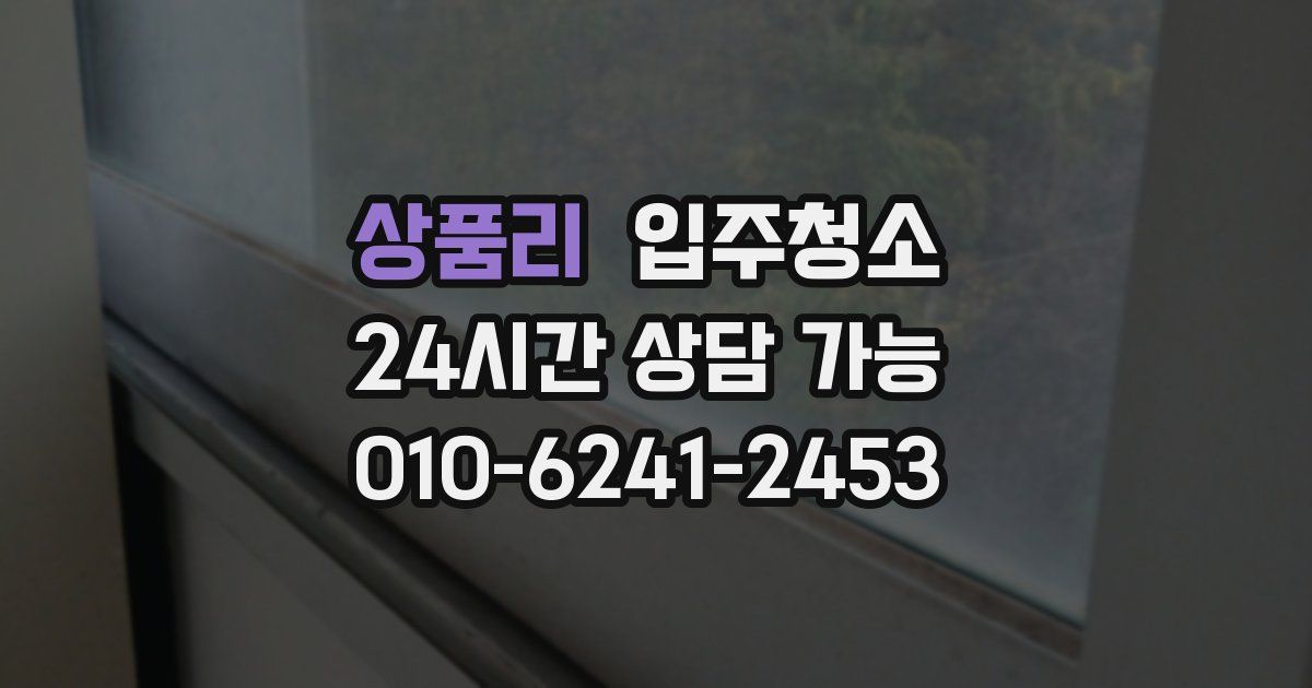 상품리 입주청소