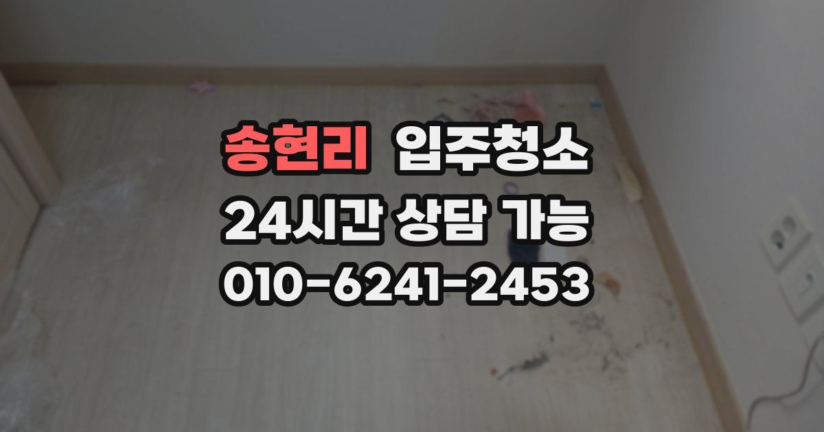 송현리 입주청소