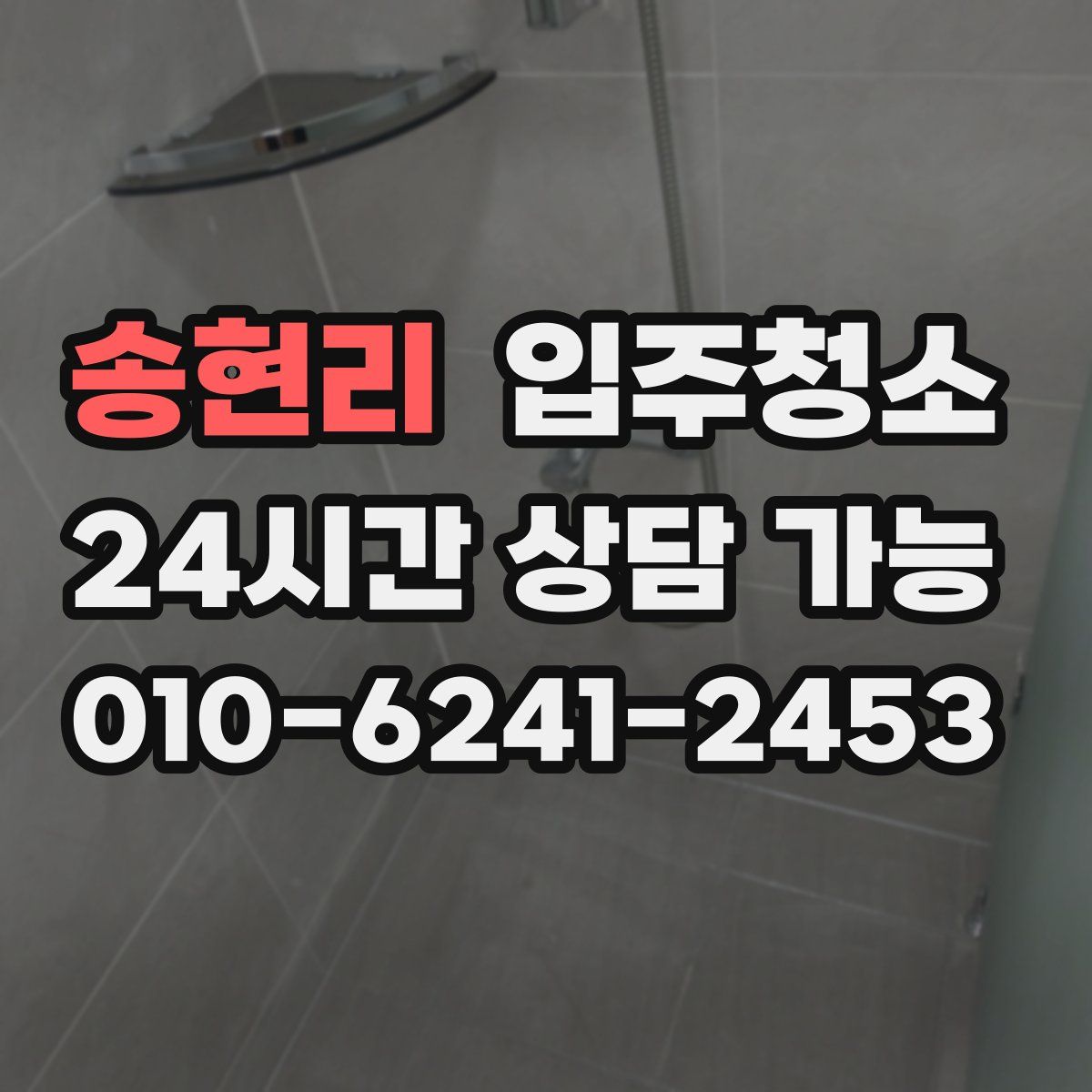 송현리 원룸청소