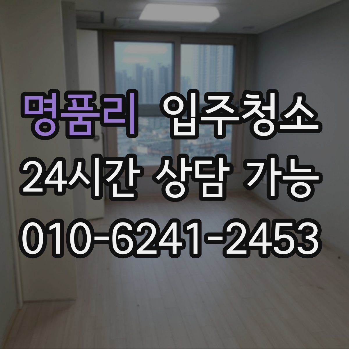 명품리 원룸청소