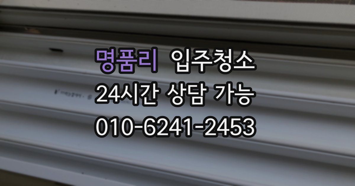 명품리 입주청소