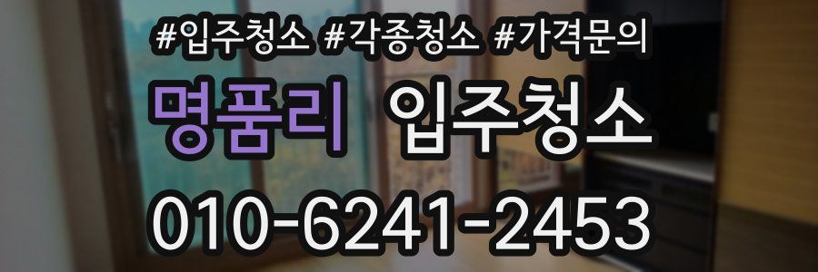 명품리 이사청소