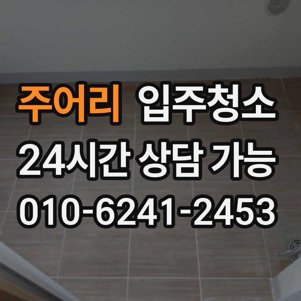 주어리 원룸청소