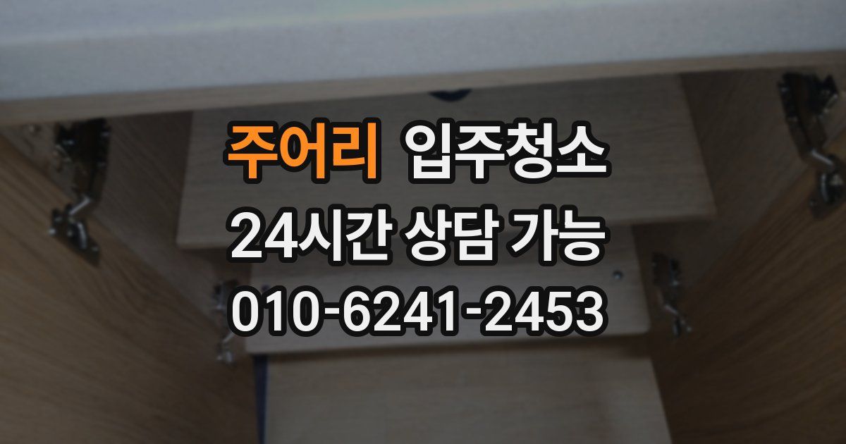 주어리 입주청소