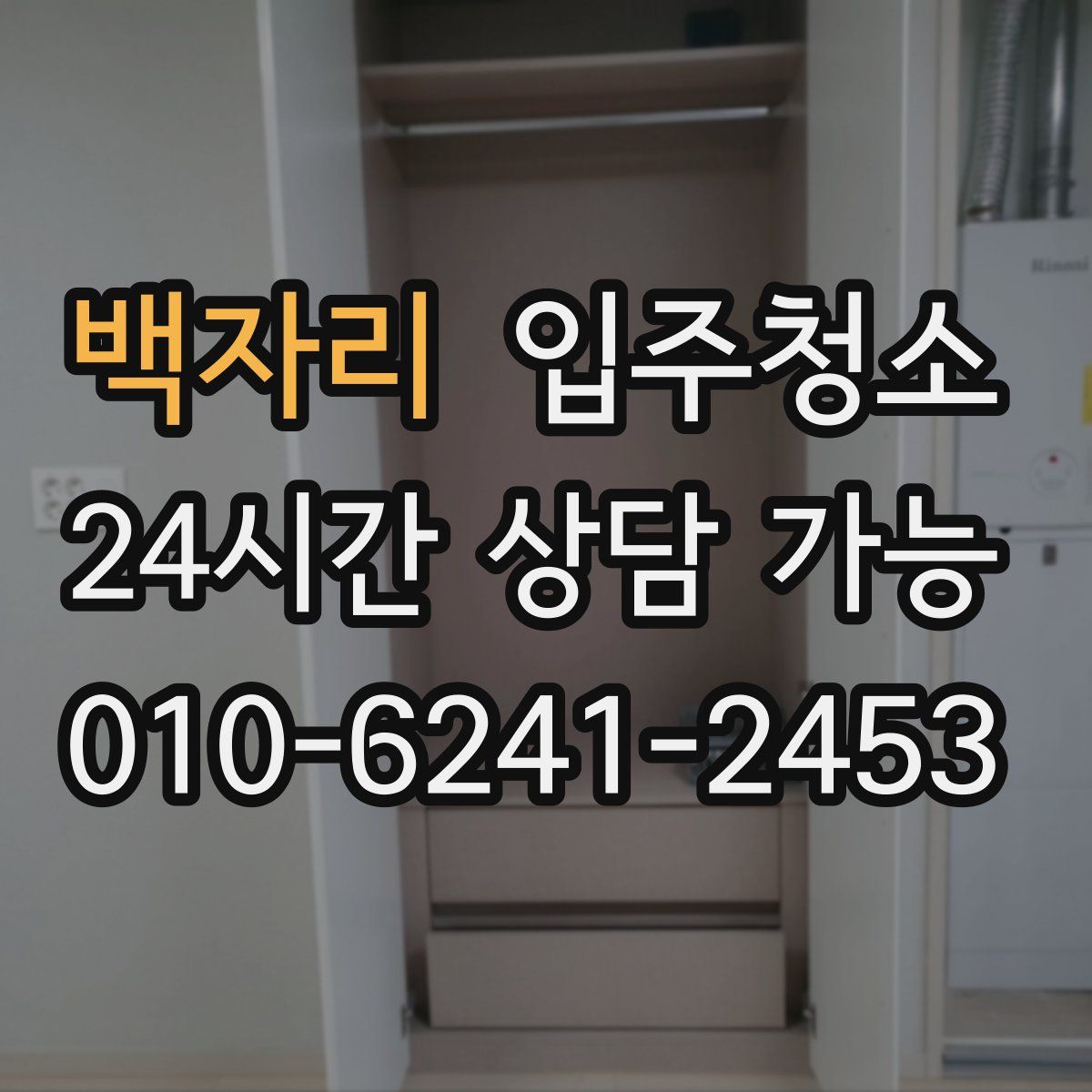 백자리 원룸청소