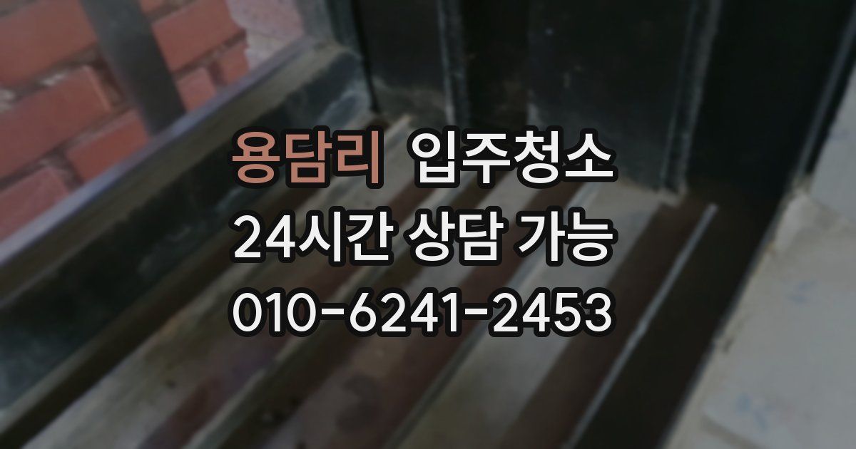 용담리 입주청소