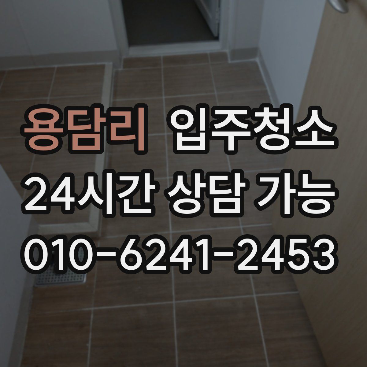 용담리 원룸청소