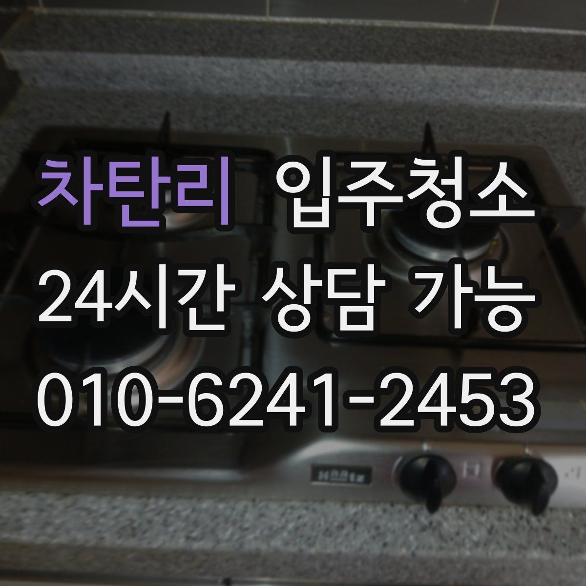 차탄리 원룸청소