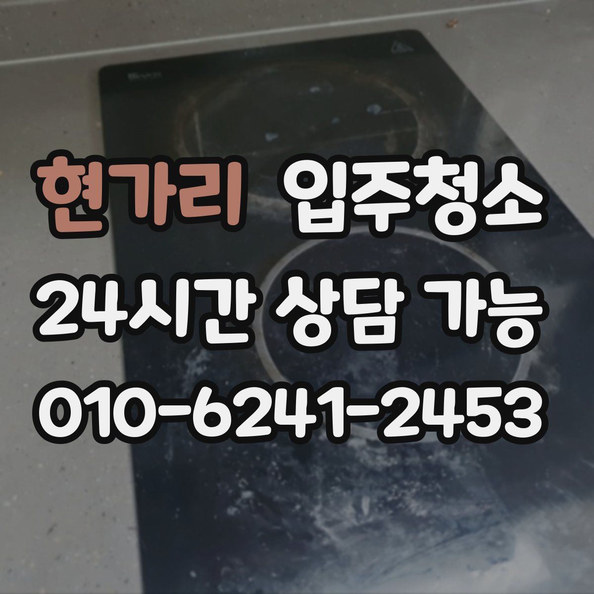 현가리 원룸청소