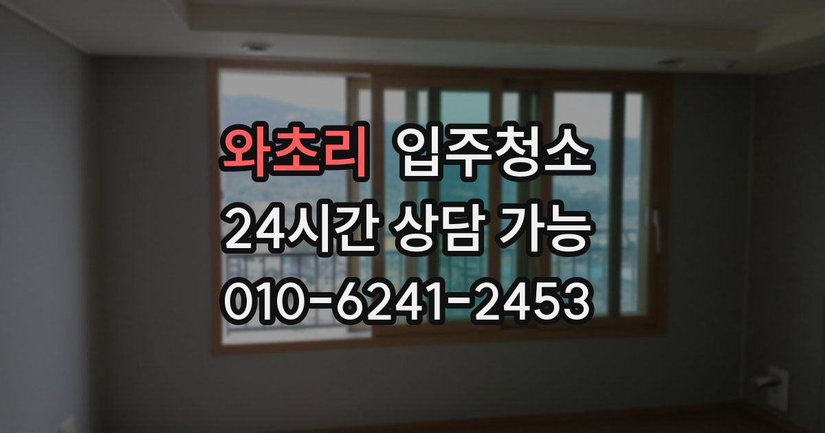 와초리 입주청소