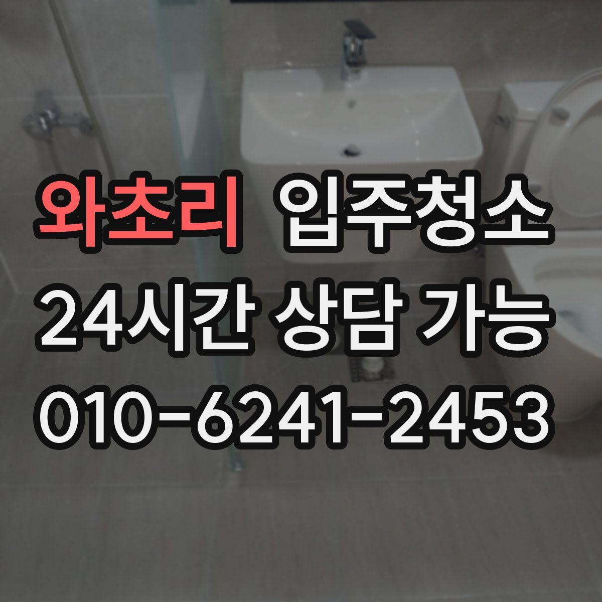 와초리 원룸청소