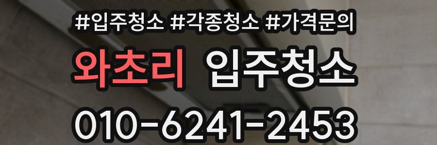 와초리 이사청소