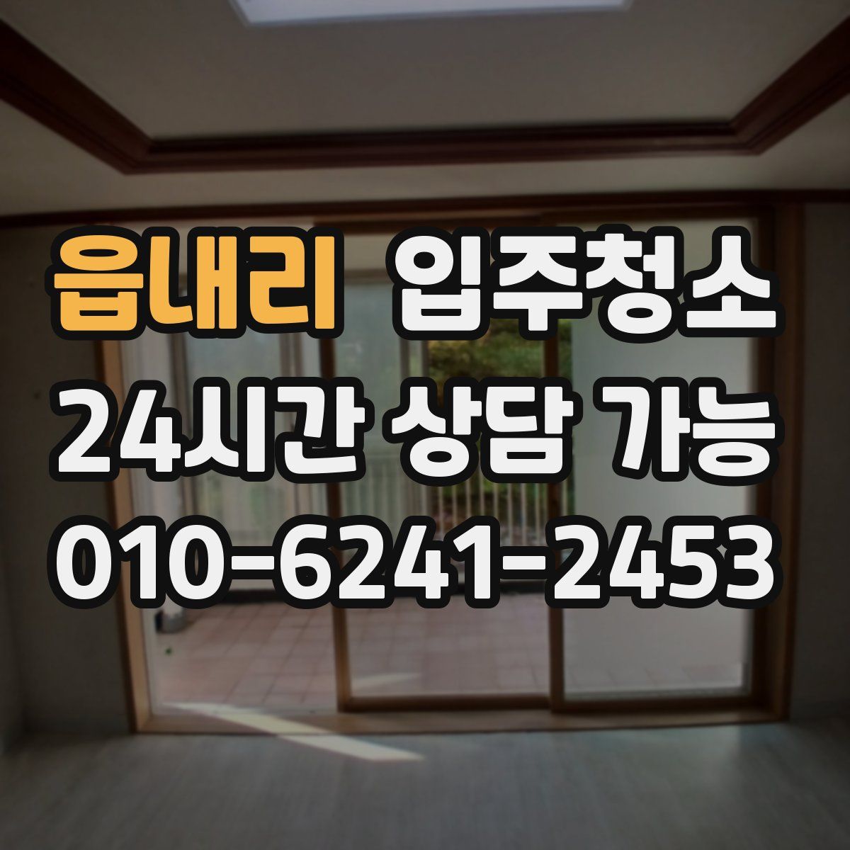 읍내리 원룸청소