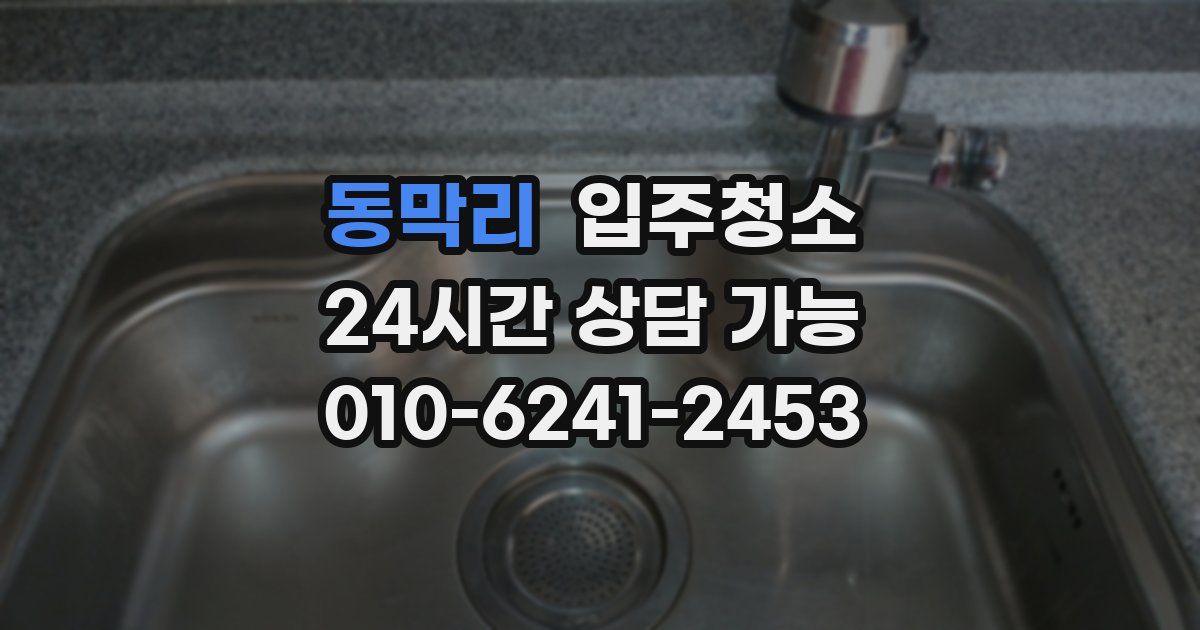 동막리 입주청소