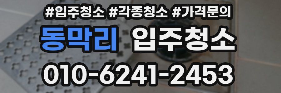 동막리 이사청소