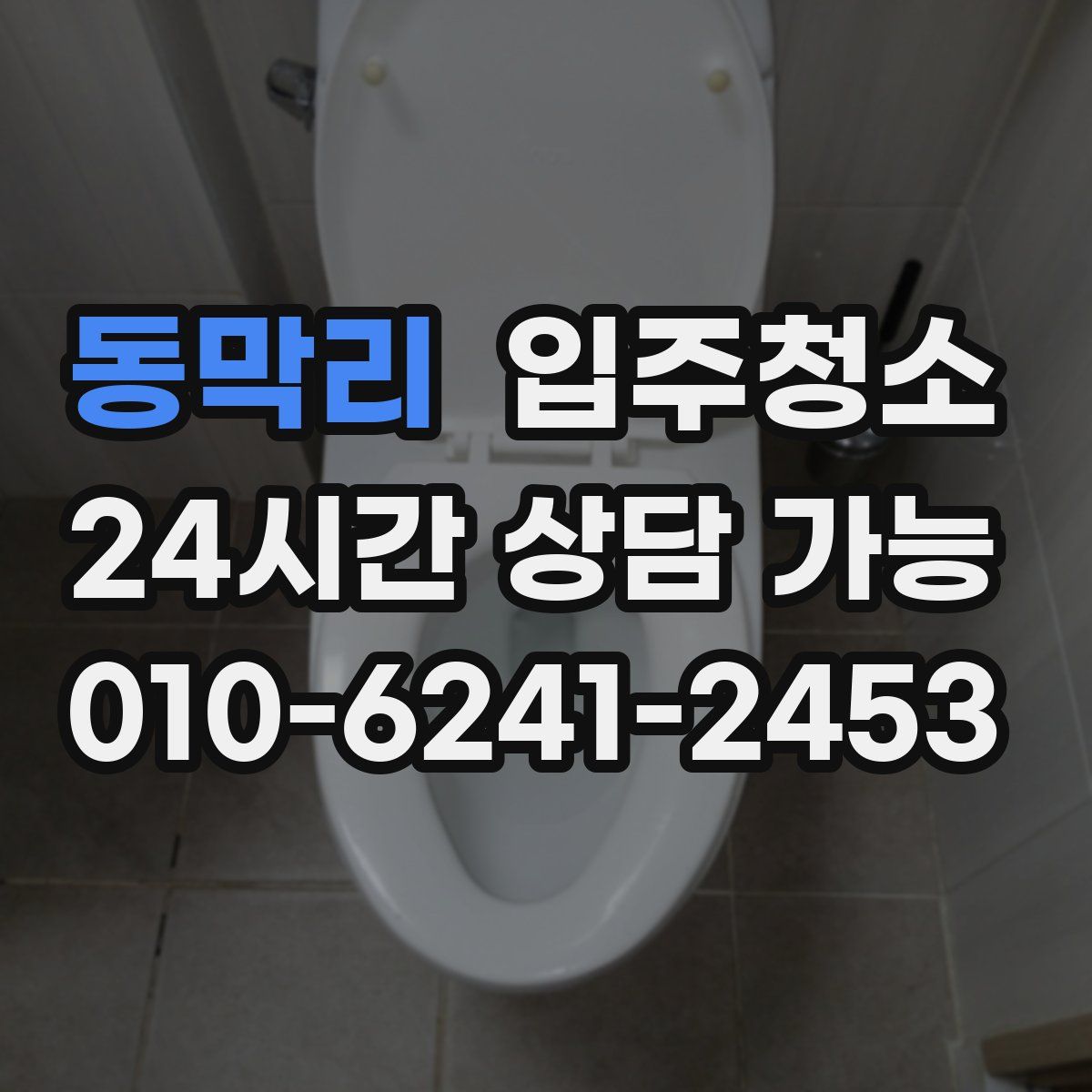 동막리 원룸청소
