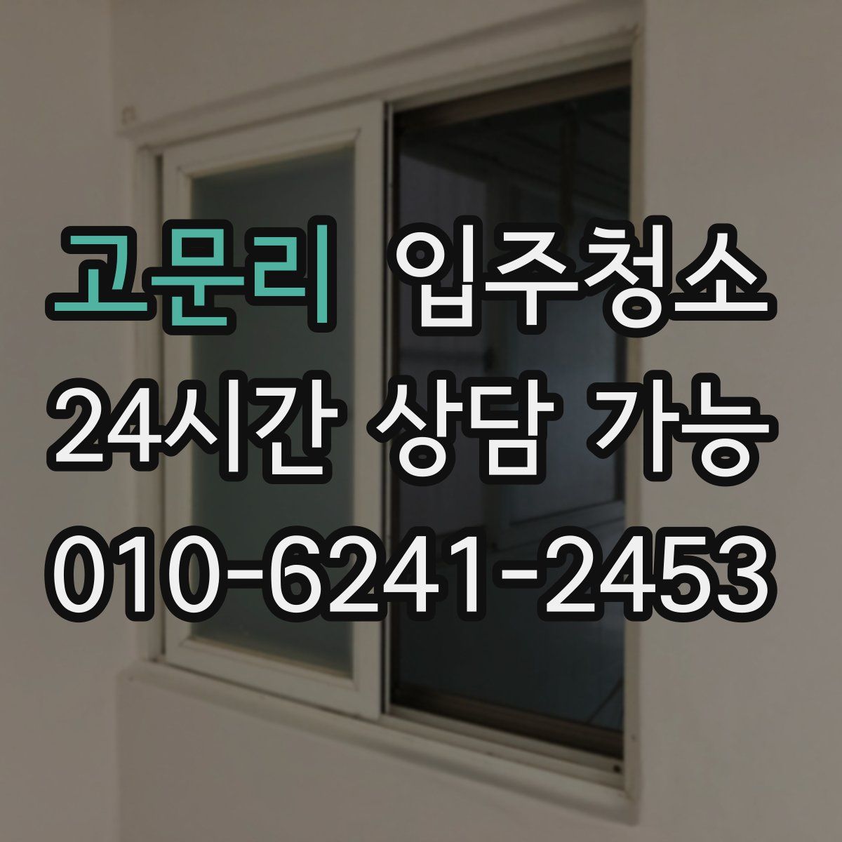 고문리 원룸청소