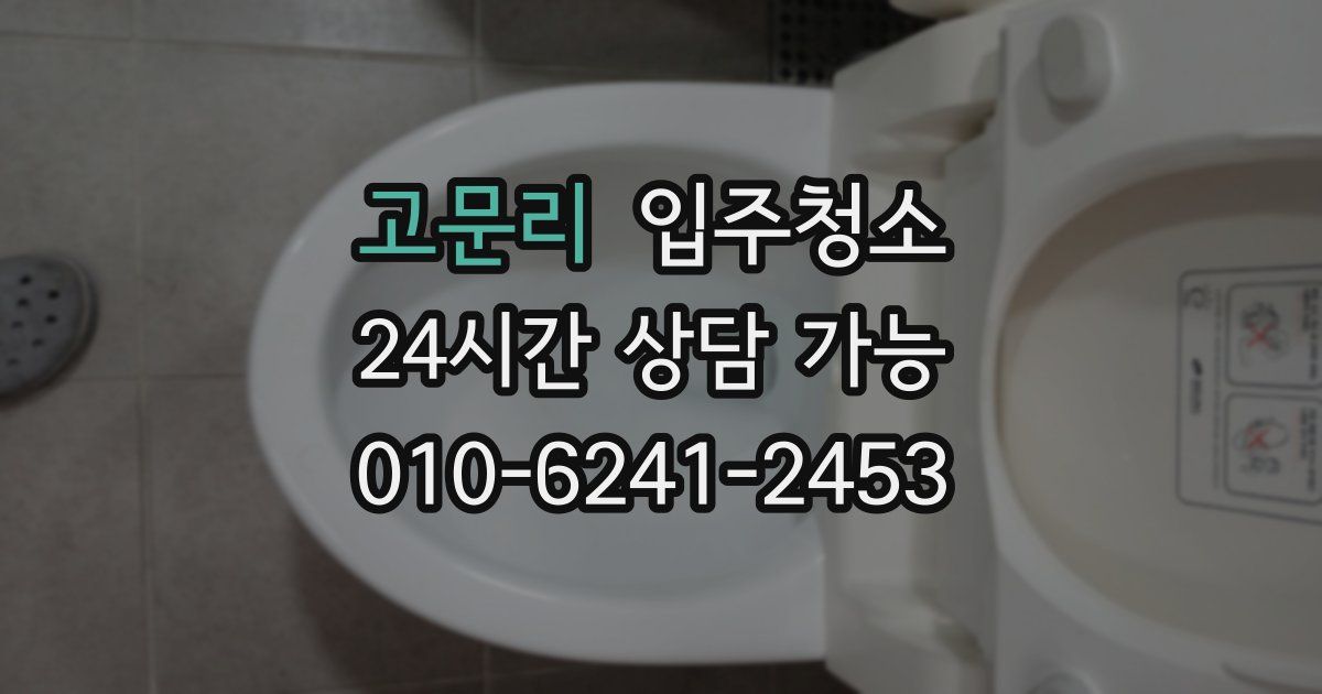 고문리 입주청소