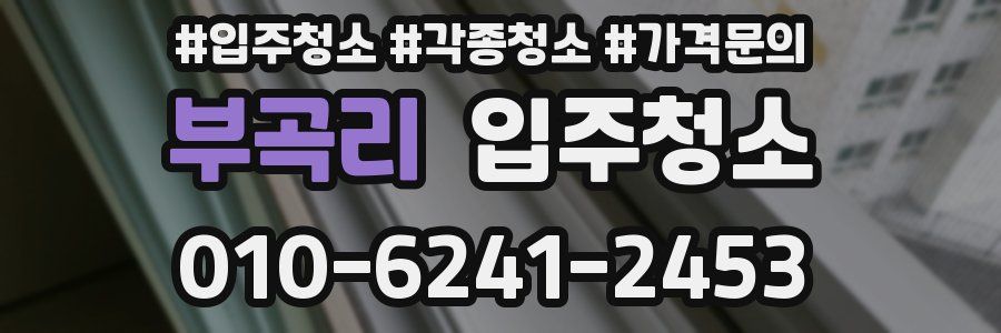 부곡리 이사청소