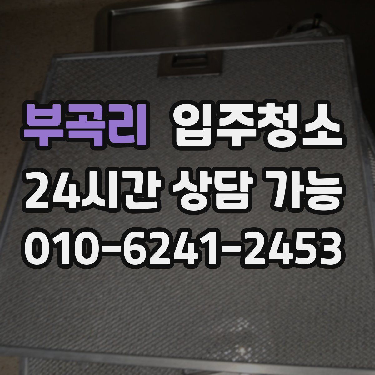 부곡리 원룸청소