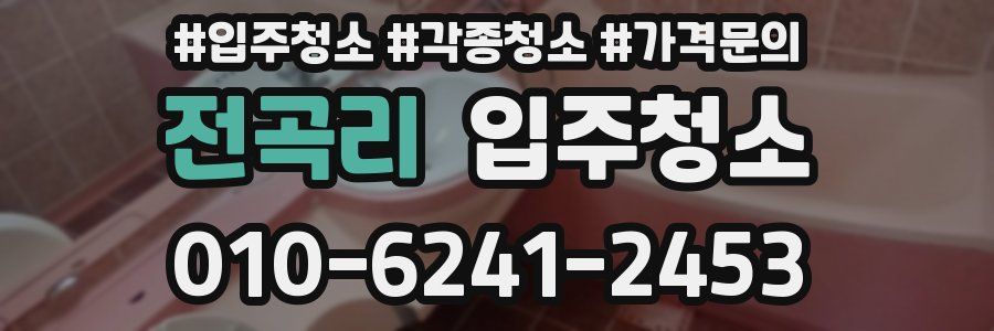 전곡리 이사청소