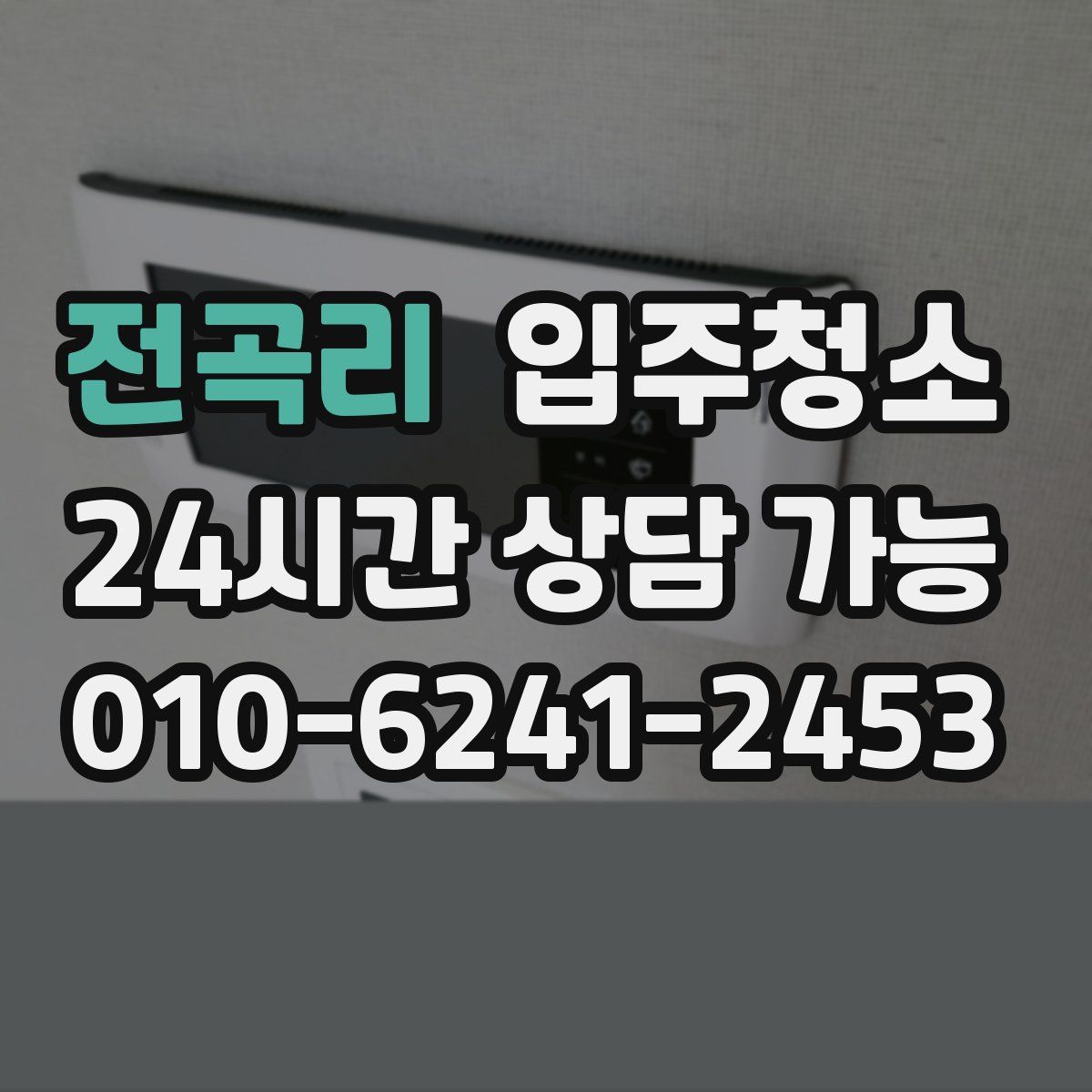 전곡리 원룸청소