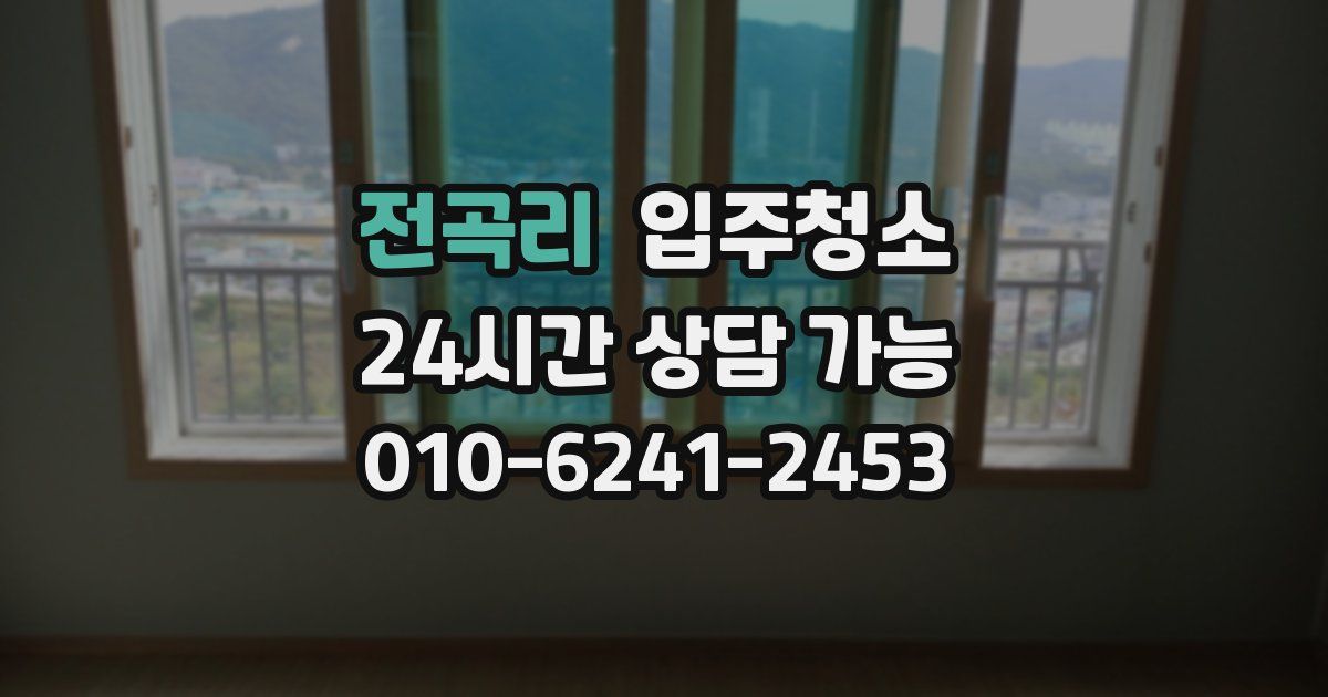 전곡리 입주청소